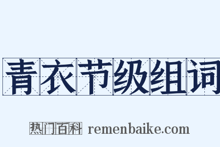 青衣节级组词是什么意思的图片